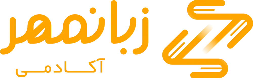 آکادمی زبانمهر